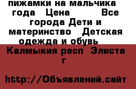 пижамки на мальчика  3года › Цена ­ 250 - Все города Дети и материнство » Детская одежда и обувь   . Калмыкия респ.,Элиста г.